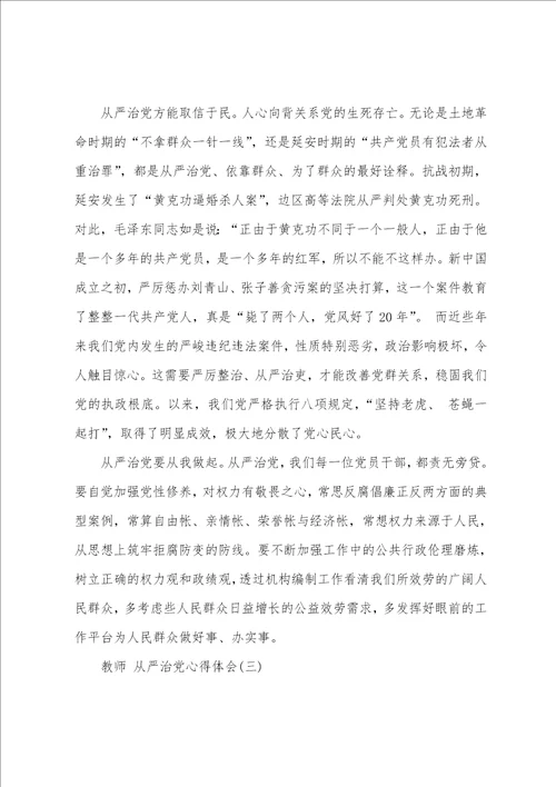 2023年教师必学的从严治党心得体会