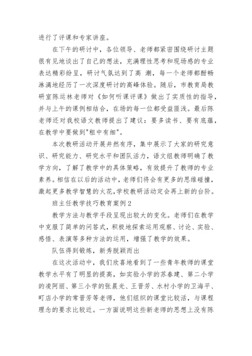 班主任教学技巧教育案例.docx