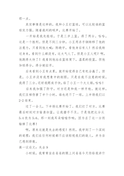 高一议论文：失去.docx