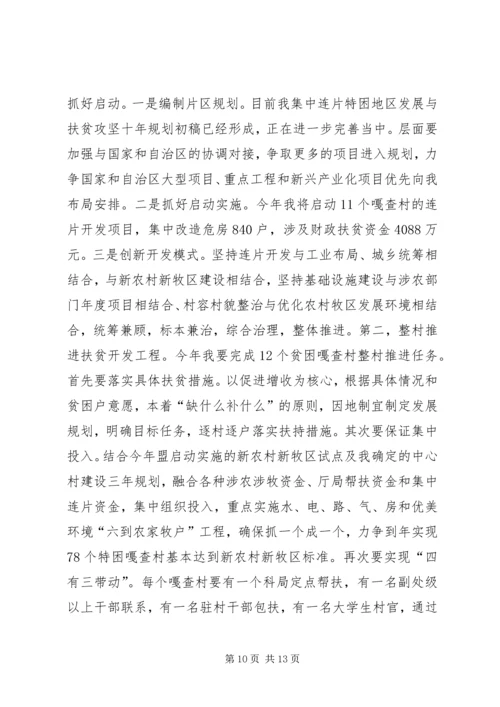 农村牧区扶贫开发工作会议讲话.docx