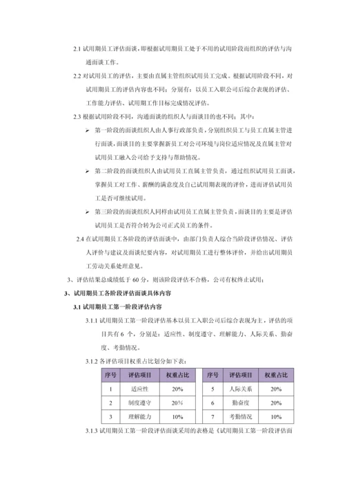 试用期员工评估管理办法.docx