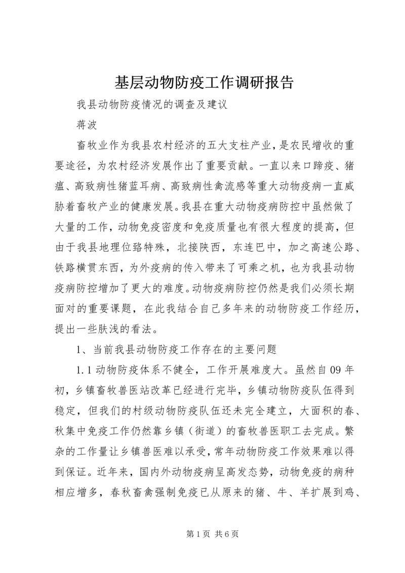 基层动物防疫工作调研报告 (2).docx