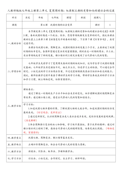 第6课 战国时期的社会变革（教案）-【课堂无忧】新课标同步核心素养课堂