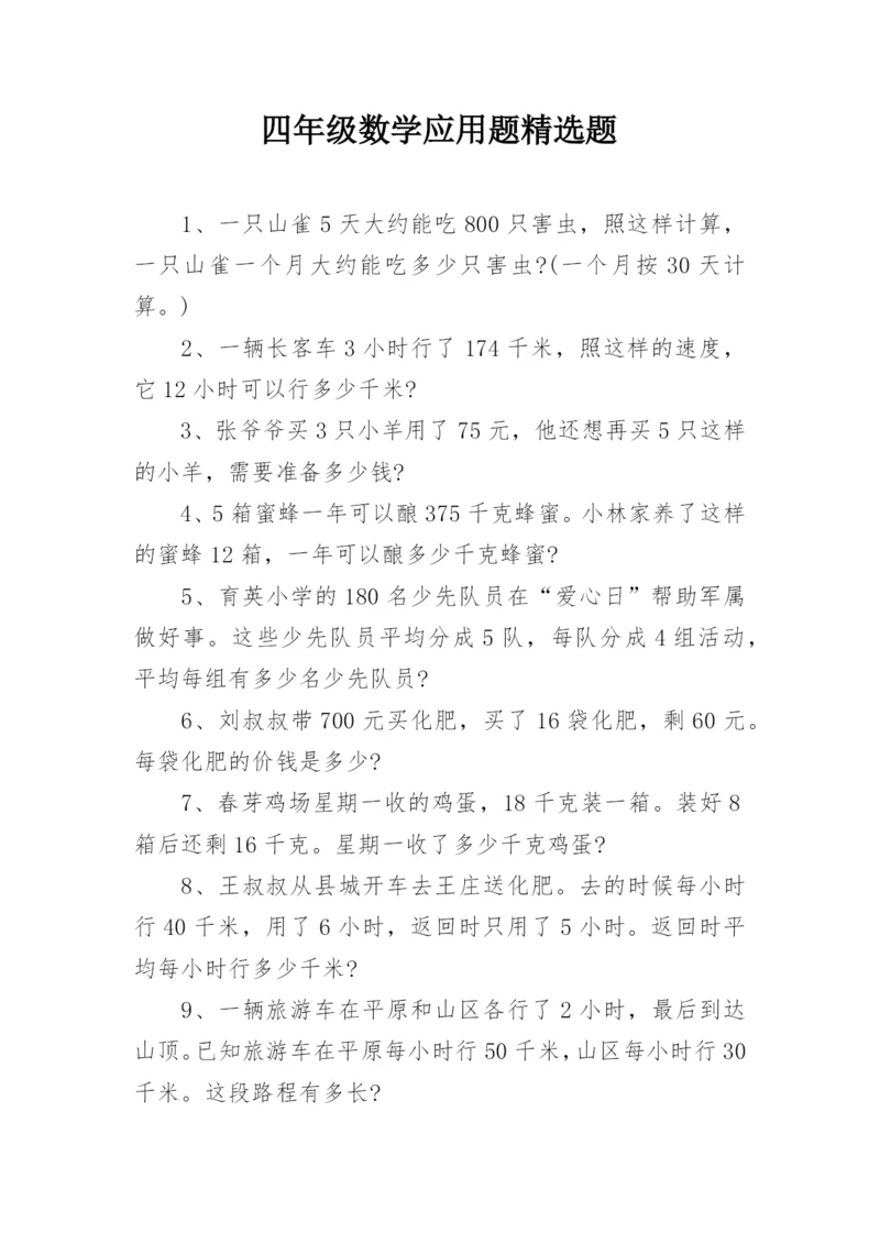 四年级数学应用题精选题.docx