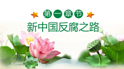 大气党员干部廉政反腐倡廉学习教育PPT