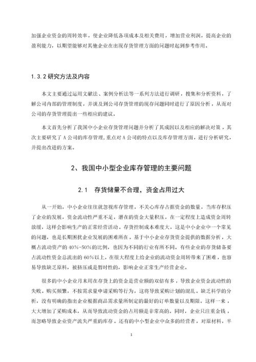 我国中小企业存货管理问题研究——以A公司为例.docx