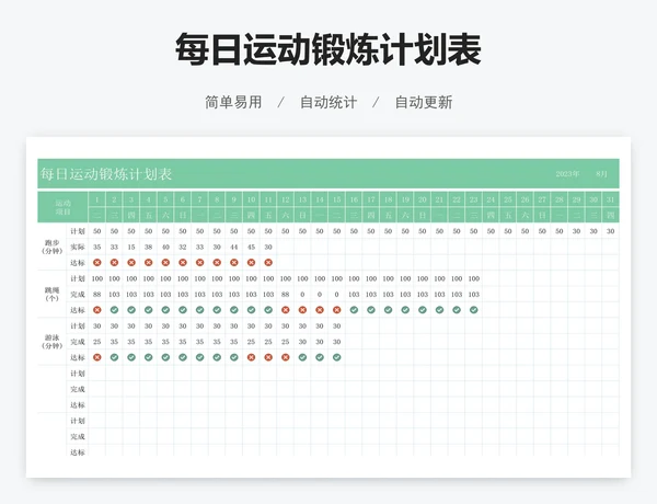 每日运动锻炼计划表