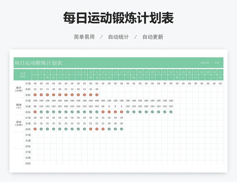 每日运动锻炼计划表