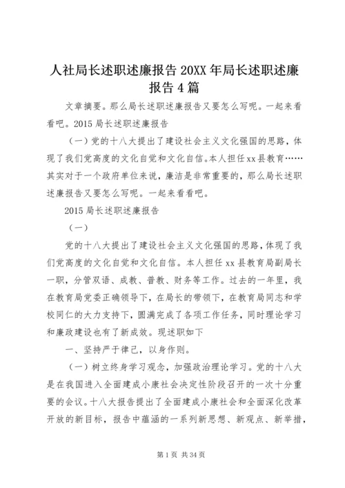 人社局长述职述廉报告某年局长述职述廉报告4篇.docx