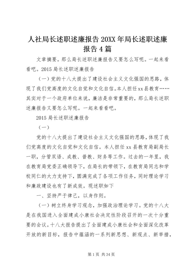 人社局长述职述廉报告某年局长述职述廉报告4篇.docx