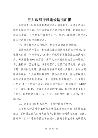 县财政局行风建设情况汇报.docx