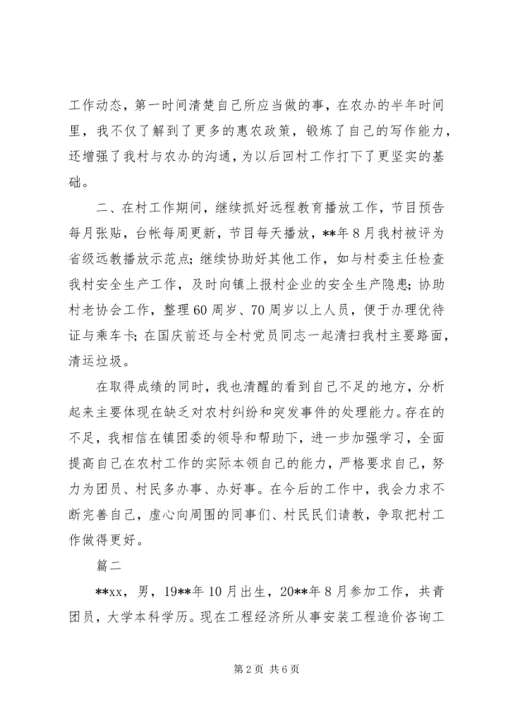 优秀共青团员事迹材料范文两篇.docx