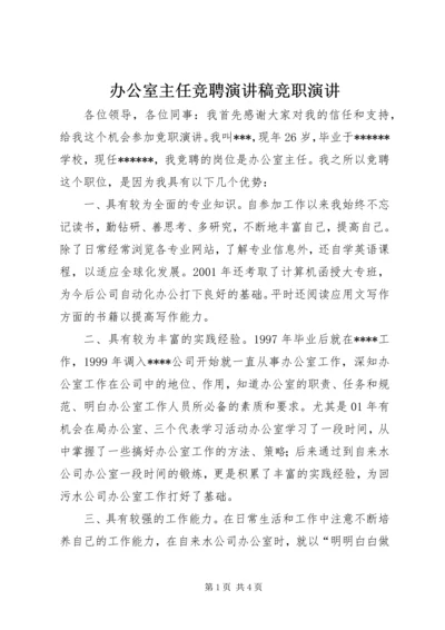 办公室主任竞聘演讲稿竞职演讲.docx