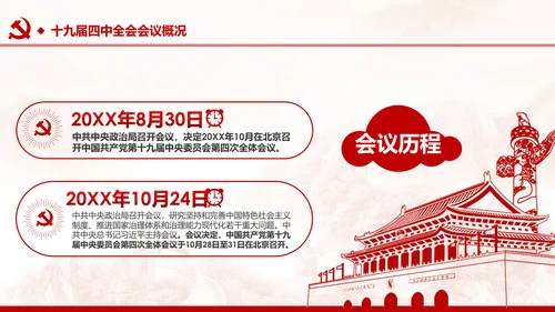 中国共产党第十九届四中全会公报解读PPT