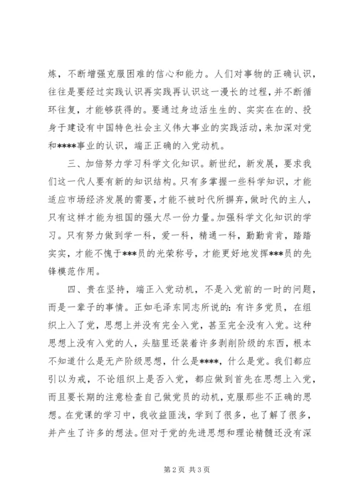 积极分子思想汇报：党课学习收益匪浅.docx