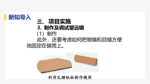 5.5  跨学科实践：制作望远镜  课件