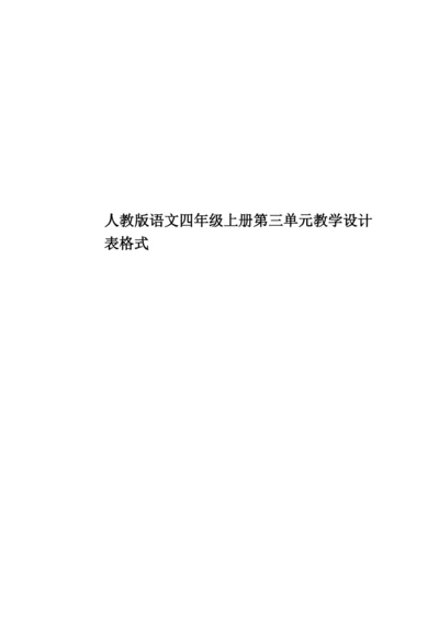 人教版语文四年级上册第三单元教学设计表格式.docx
