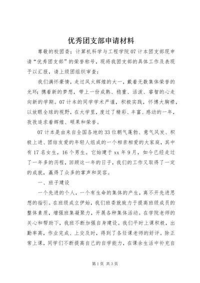 优秀团支部申请材料 (11).docx