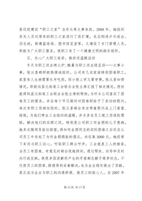 信用联社工会主席先进事迹材料 (2).docx