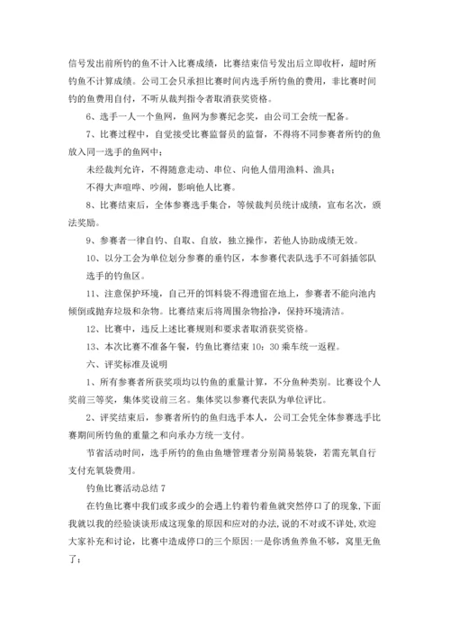 钓鱼比赛活动总结.docx