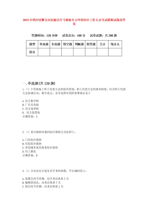 2023年四川省雅安市汉源县片马彝族乡万坪村社区工作人员考试模拟试题及答案