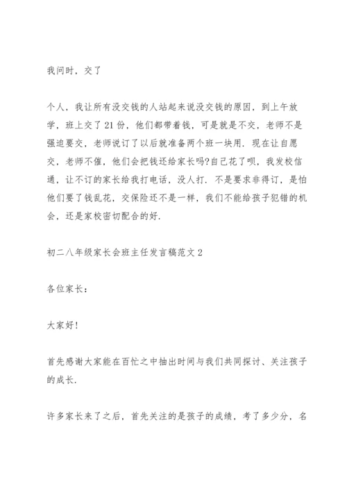 初二八年级家长会班主任发言稿范文.docx