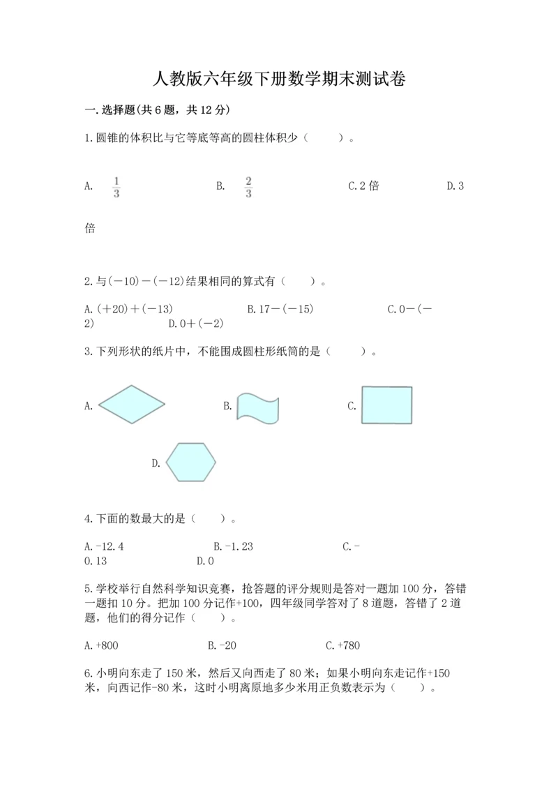 人教版六年级下册数学期末测试卷审定版.docx