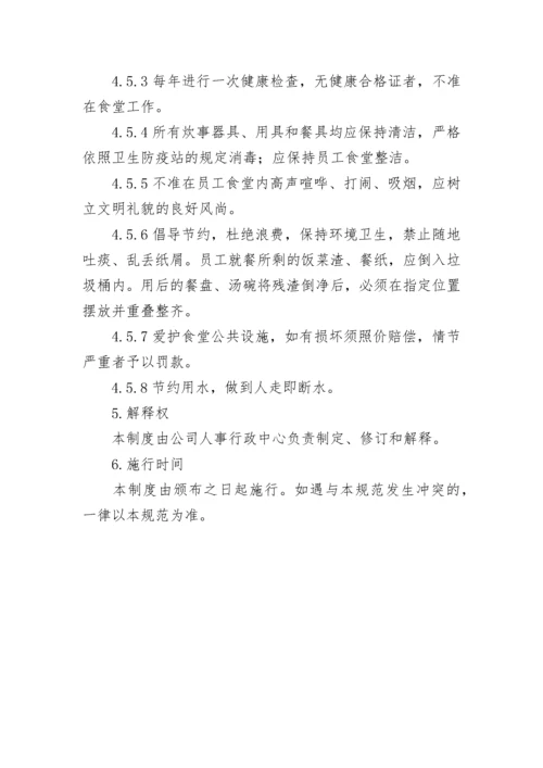 公司食堂管理制度.docx