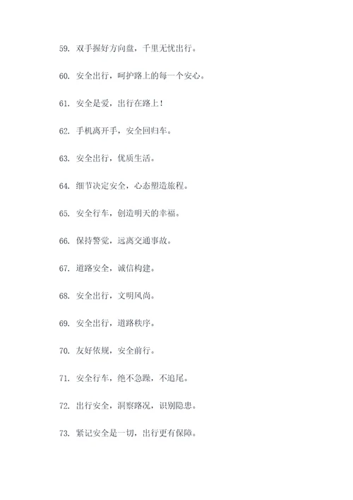有关道路的宣传标语