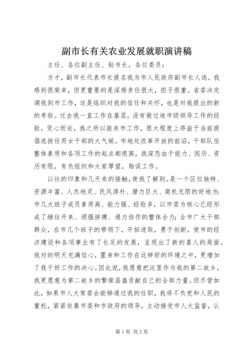 副市长有关农业发展就职演讲稿 (2).docx