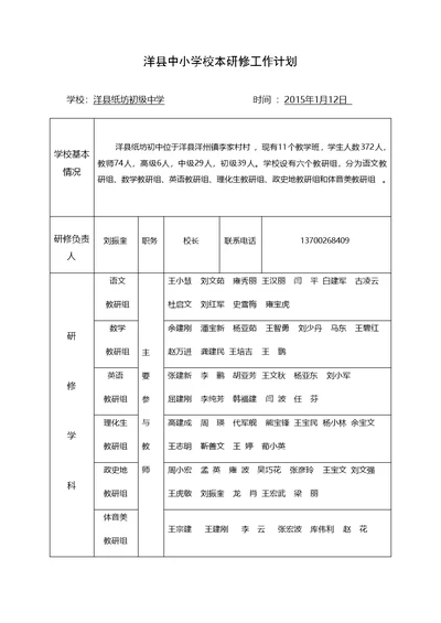 洋县纸坊初级中学2015年本研修工作计划