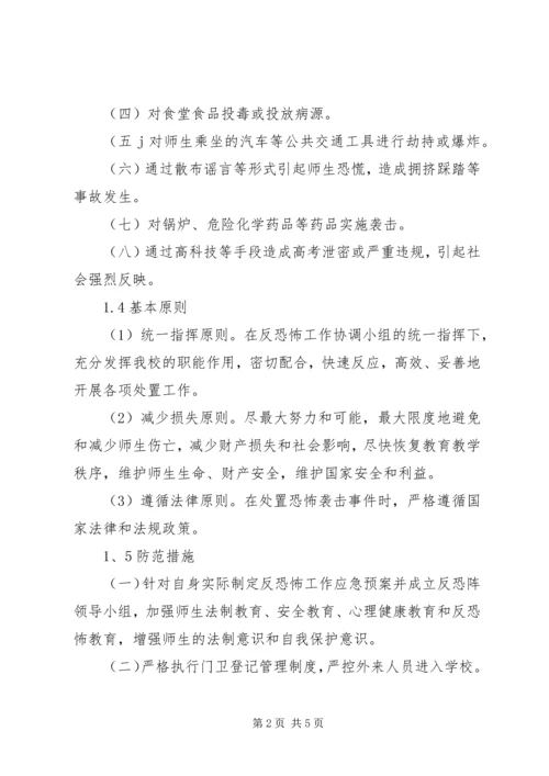 高湖小学反恐怖工作应急预案.docx