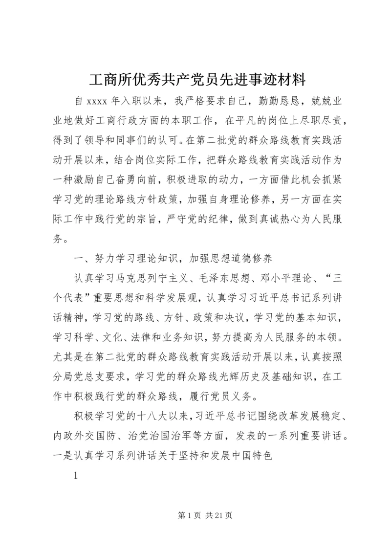 工商所优秀共产党员先进事迹材料 (2).docx