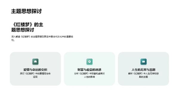 《红楼梦》深度解读