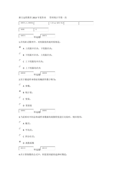 浙大远程教育X年夏作业管理统计学第一次.docx