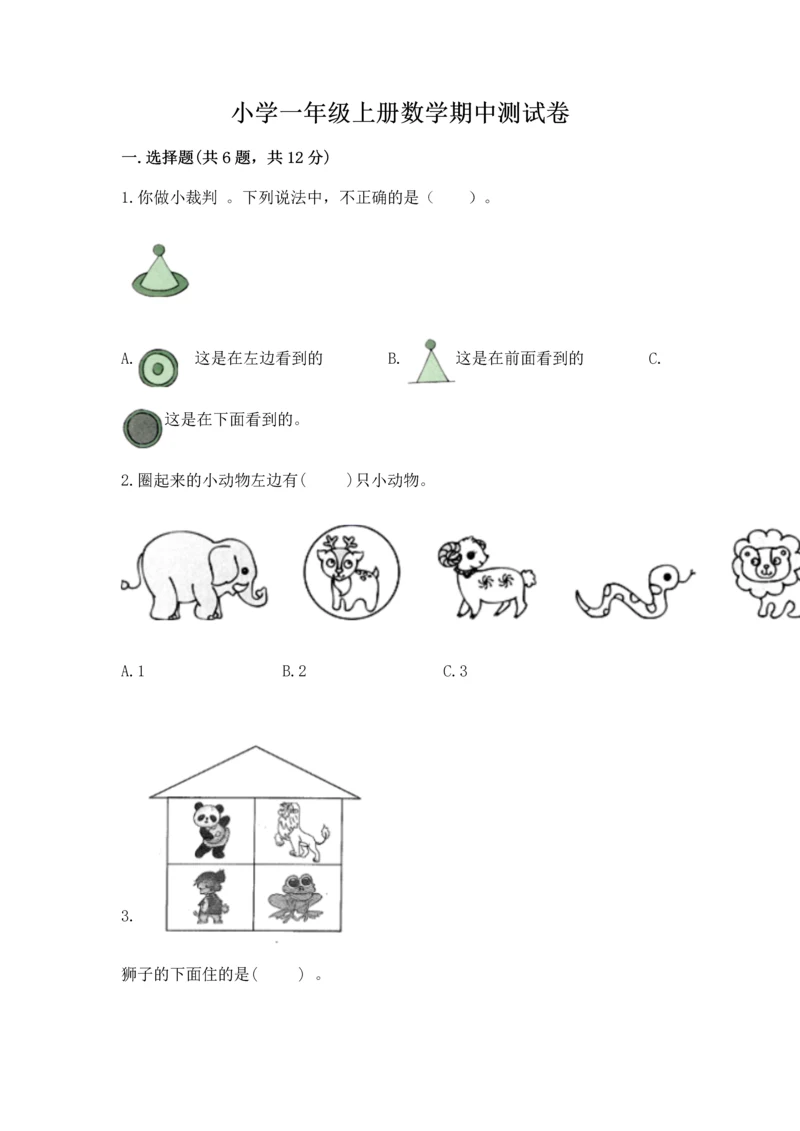 小学一年级上册数学期中测试卷含答案（预热题）.docx