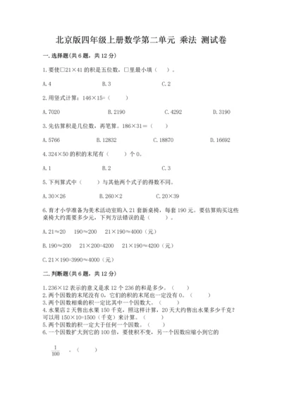 北京版四年级上册数学第二单元 乘法 测试卷（考试直接用）.docx