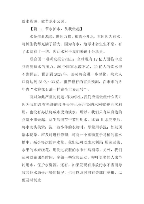 关于节水的作文.docx