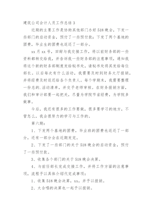 建筑公司会计人员工作总结.docx