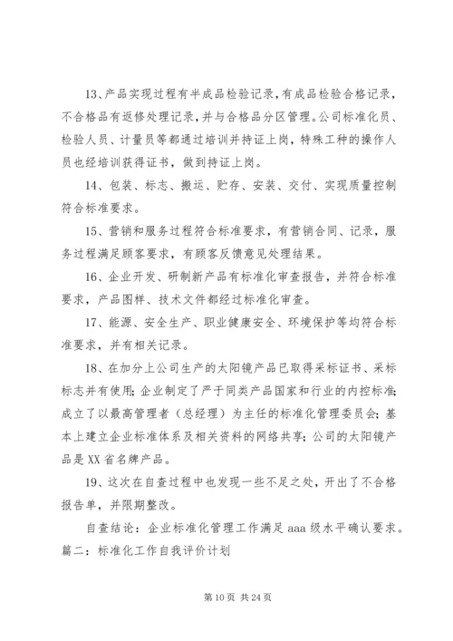 标准化工作自我评价计划.docx