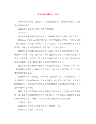 精编之面试自我介绍范文3分钟.docx