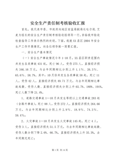 安全生产责任制考核验收汇报.docx