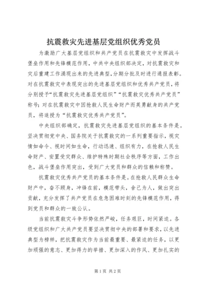 抗震救灾先进基层党组织优秀党员.docx