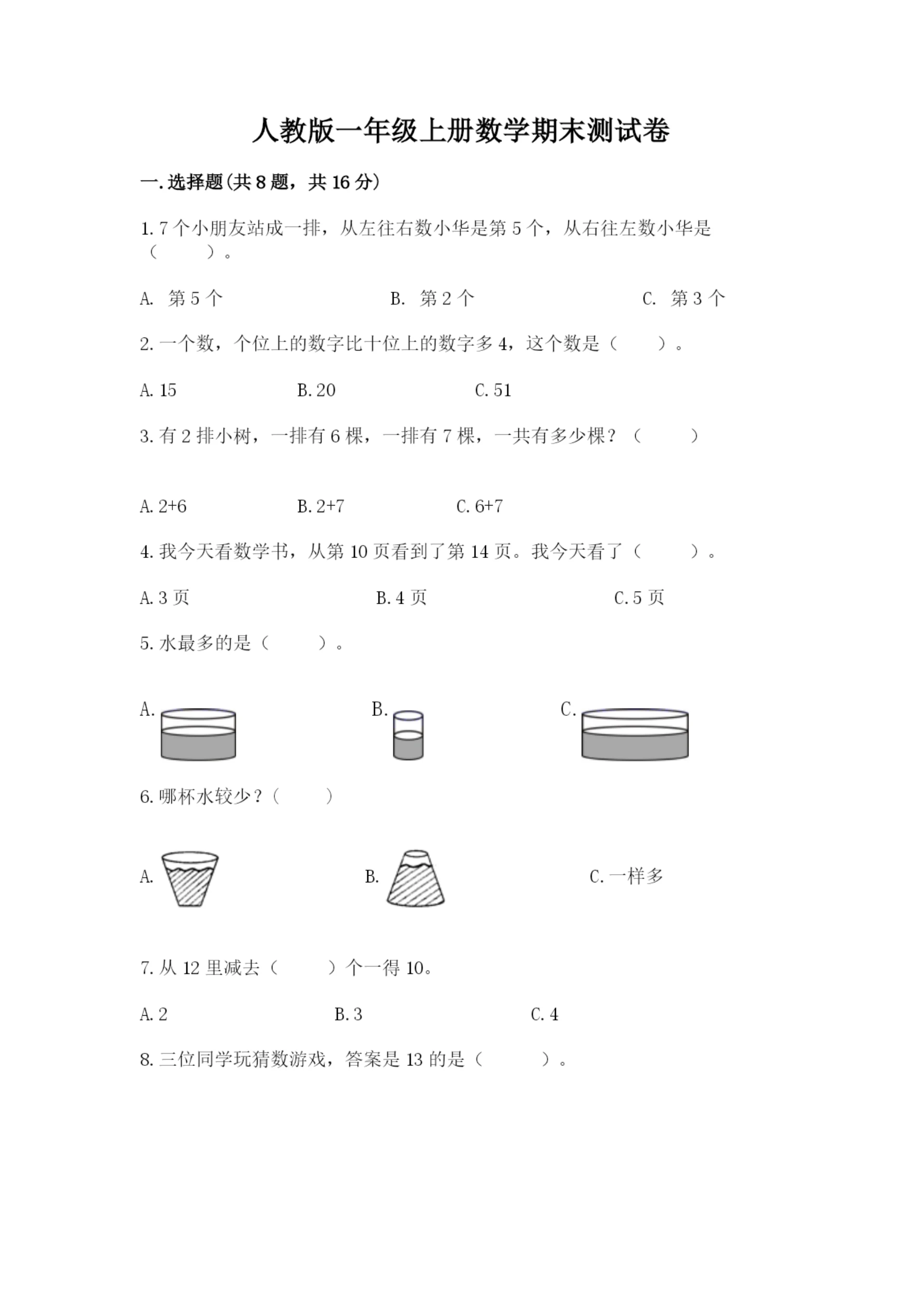 人教版一年级上册数学期末测试卷(模拟题)word版.docx