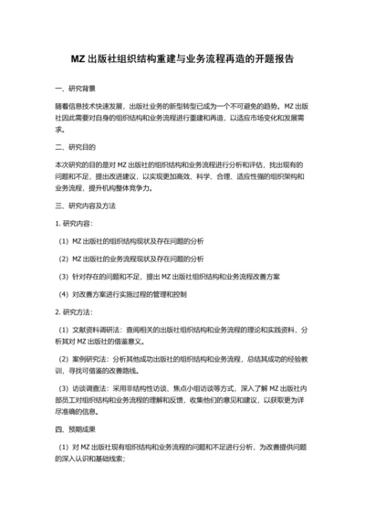 MZ出版社组织结构重建与业务流程再造的开题报告.docx
