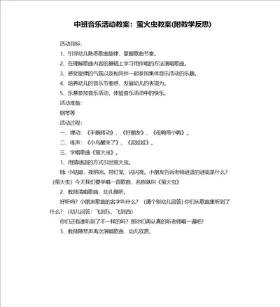 中班音乐活动教案：萤火虫教案附教学反思