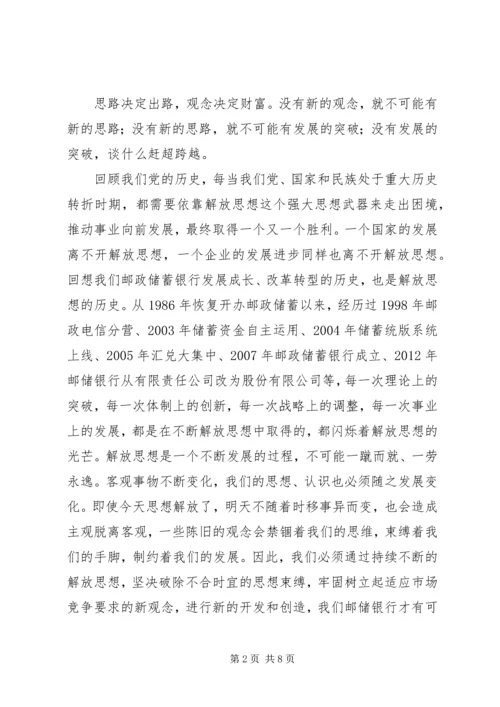 解放思想赶超跨越大讨论学习心得体会.docx