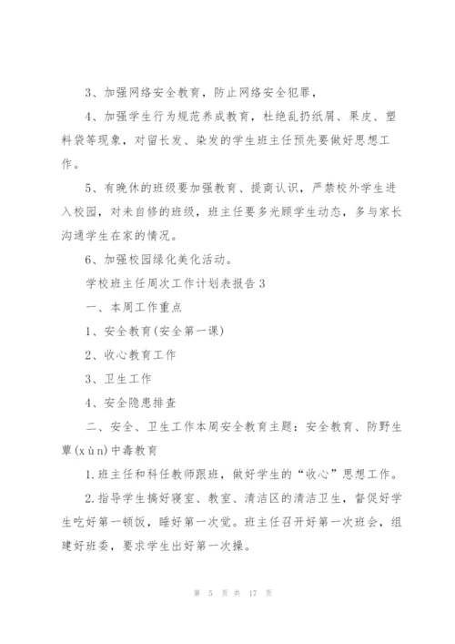 学校班主任周次工作计划表5篇.docx