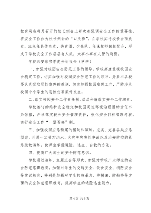 学校治安形势季度分析报告(冬季) (2).docx