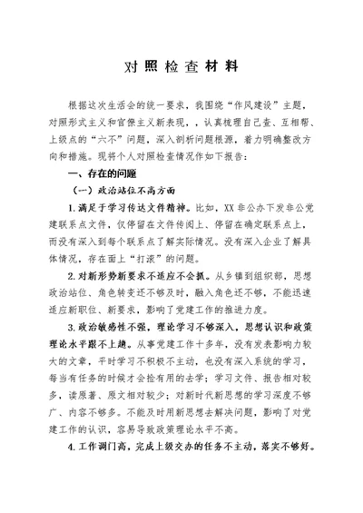 作风建设整治形式主义官僚主义对照剖析材料范文